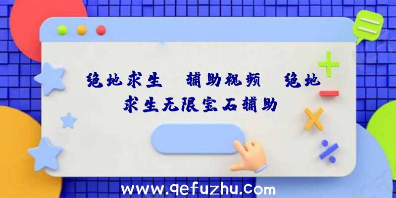 「绝地求生ez辅助视频」|绝地求生无限宝石辅助